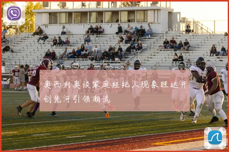 奥西利奥谈家庭经纪人现象旺达开创先河引领潮流