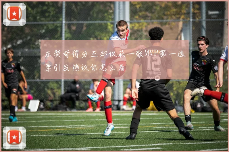 东契奇得分王却仅获一张MVP第一选票引发热议你怎么看